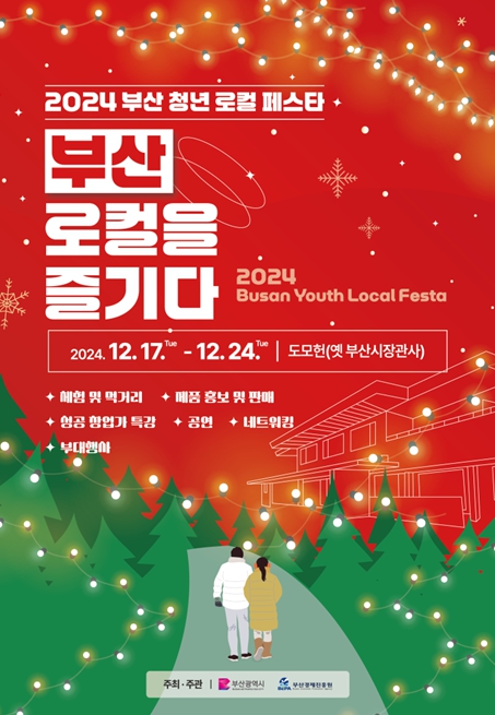 '2024 부산 청년 로컬페스타'