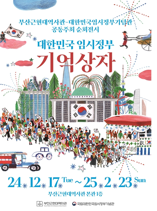 광복 80주년 맞아 '대한민국 임시정부 기억상자'