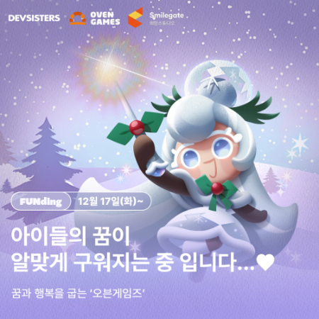 희망스튜디오와 데브시스터즈가 함께 실시하는 기부 캠페인 포스터. ⓒ스마일게이트 희망스튜디오