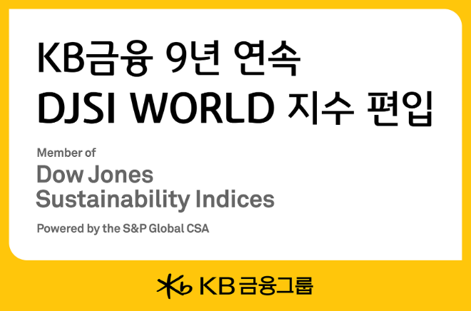 KB금융은 16일 미국 스탠더드 앤드 푸어스 글로벌이 발표한 2024년 다우존스 지속가능경영지수에서 최상위 지수인 월든지수에 국내 금융회사 중 유일하게 9년 연속 편입됐다. ⓒ KB금융