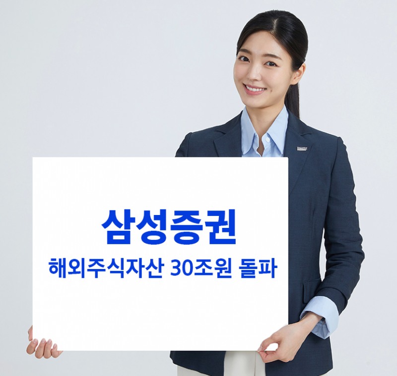 해외주식 붐 타고...삼성증권 해외주식 자산 30조원 돌파