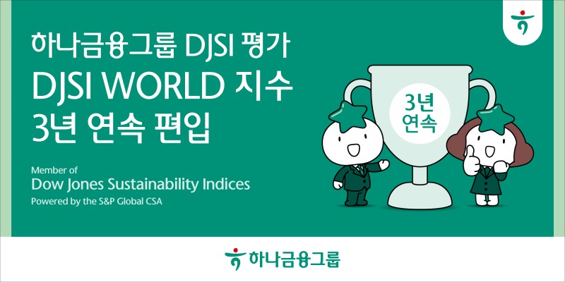 하나금융그룹, 다우존스지속가능경영지수(DJSI) 최상위 등급 '월드 지수' 3년 연속 편입