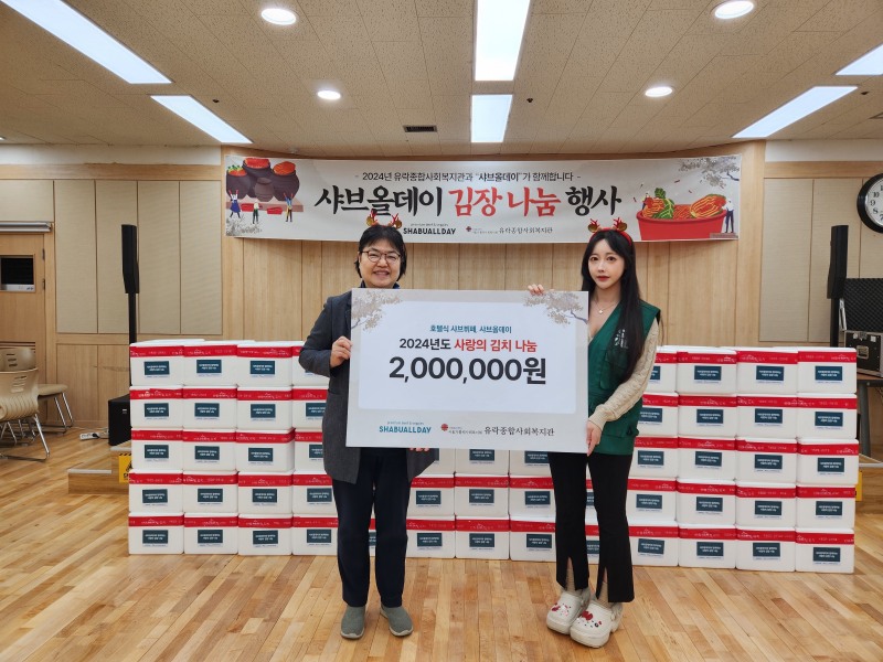 샤브올데이, 2024년도 ‘사랑의 김장 나눔’ 봉사활동 전개