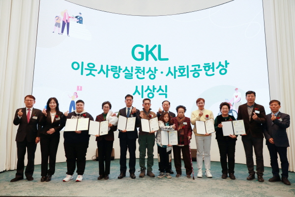 GKL이웃사랑실천상·사회공헌상 시상식 개최