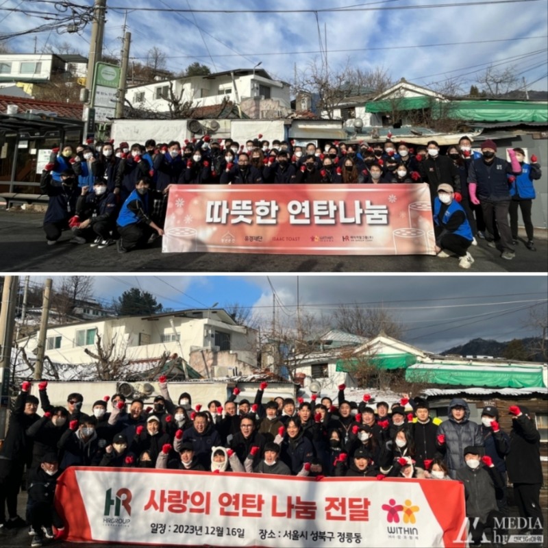 2022년 12월 10일, 약 100여 명이 참여해 2,600여 장을 성북구 지역에 총 11가구에 전달한 후 기념촬영을 하고 있다.(상) 2023년 12월 16일, 80여 명이 성북구 이웃에게 연탄 나눔을 실천 후, 기념촬영을 하고 있다.(하)/사진=HR그룹 미디어팀