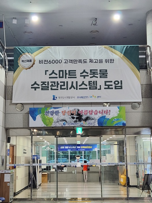 대구 유니버시아드레포츠센터, ‘실시간 스마트 수돗물 수질 측정 시스템’ 도입