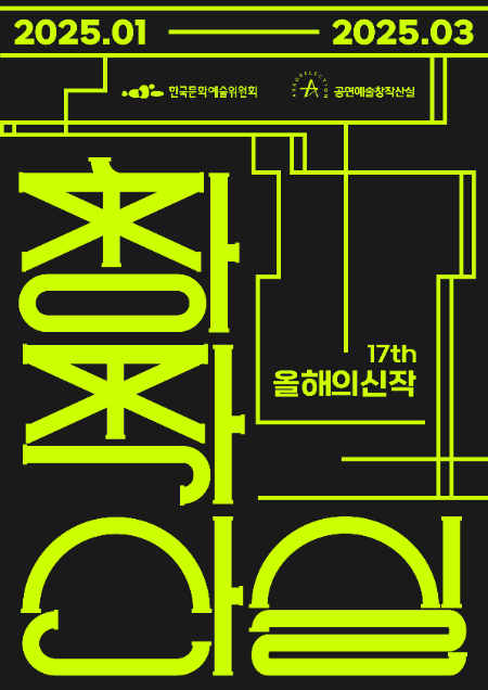 공연예술창작산실, 6개 장르 31편 신작 내년부터 선보여