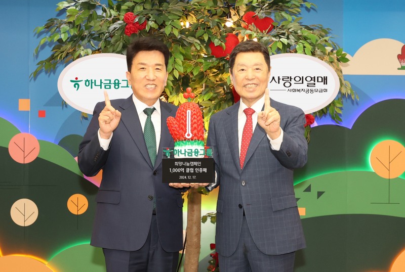 하나금융그룹은 17일 오전 서울시 중구 소재 사랑의열매 회관 6층에서 소외된 사회 구성원을 지원하고 지속가능한 미래 나눔을 실천하기 위한「희망2025 나눔캠페인」에 동참하며, 150억원의 성금을 사랑의열매(사회복지공동모금회)에 전달했다. 이날 행사에 참석한 함영주 하나금융그룹 회장(사진 왼쪽)은 김병준 사회복지공동모금회 회장(사진 오른쪽)에게 연말 이웃돕기 성금 150억원을 전달해 금번 '희망나눔캠페인 1000억원 클럽' 가입을 축하하며 함께 기념촬영을 하고 있다.