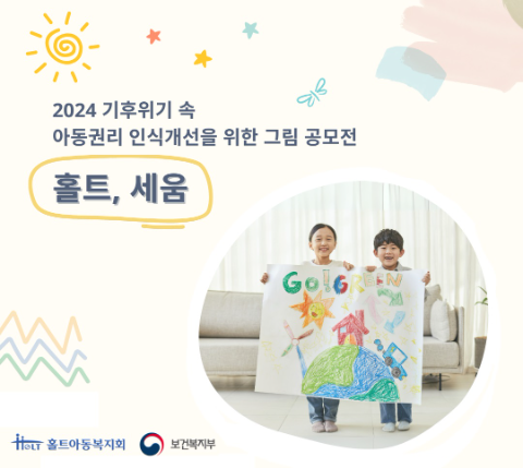 홀트아동복지회는 ‘기후위기 속에서 나의 권리를 지키기 위한 실천행동’을 주제로 2024 아동권리 그림 공모전 ‘홀트 세움’을 개최한다.