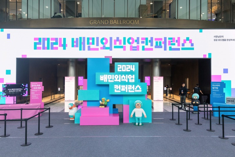 배달의민족, '2024 배민외식업컨퍼런스' 성황리 개최