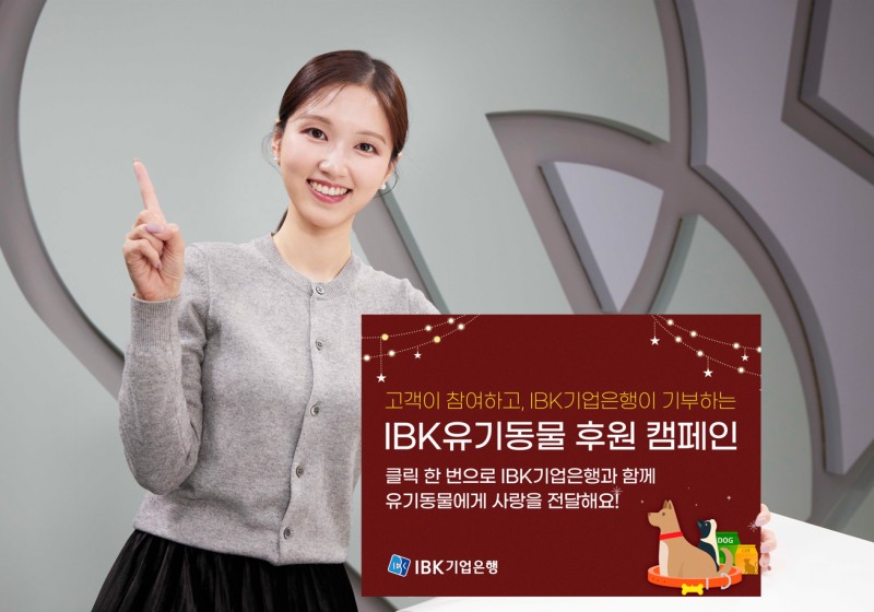 IBK기업은행, 고객 참여형 유기동물 후원 캠페인 진행