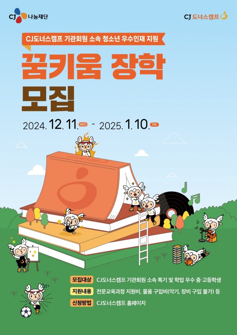 CJ나눔재단, 2025년 ‘CJ도너스캠프 꿈키움 장학’ 참여자 모집