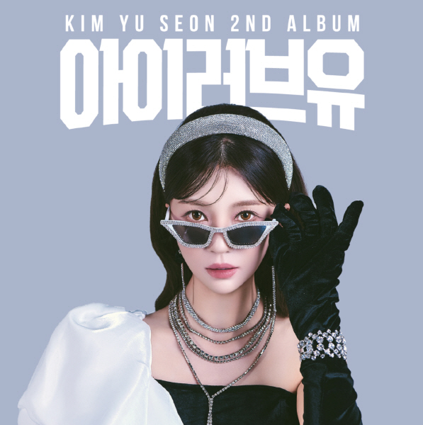 김유선 미니 앨범 ‘아이러브유’ 발매 후 본격 활동 나서
