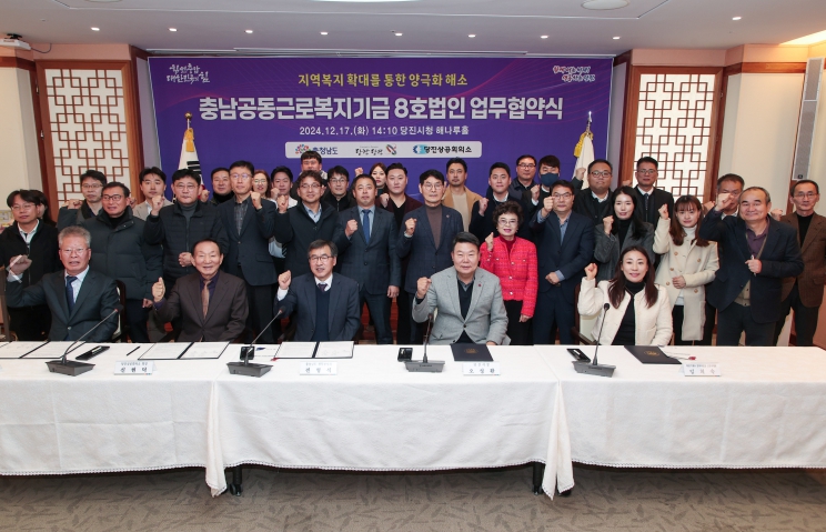 충남공동근로복지기금 추진 업무협약