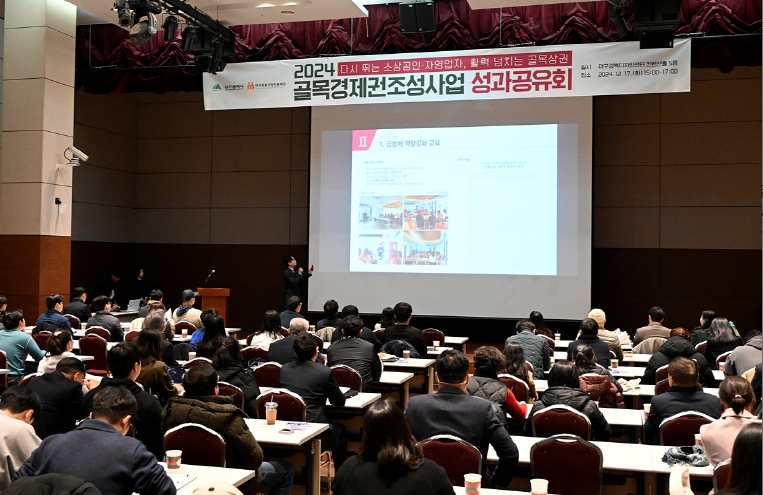 2024년「골목경제권 조성사업」성과공유회 개최