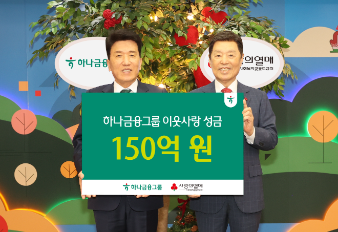 이날 행사에 참석한 함영주 하나금융그룹 회장(사진 왼쪽)은 김병준 사회복지공동모금회 회장(사진 오른쪽)에게 연말 이웃돕기 성금 150억원을 전달하고 함께 기념촬영을 하고 있다. ⓒ 하나금융