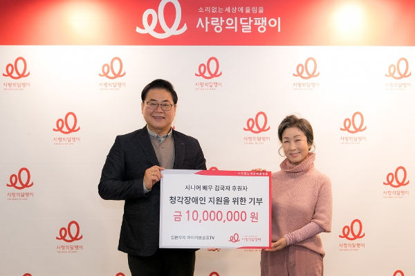 시니어 배우 김국자, 사랑의달팽이에 청각장애인을 위한 1천만원 기부