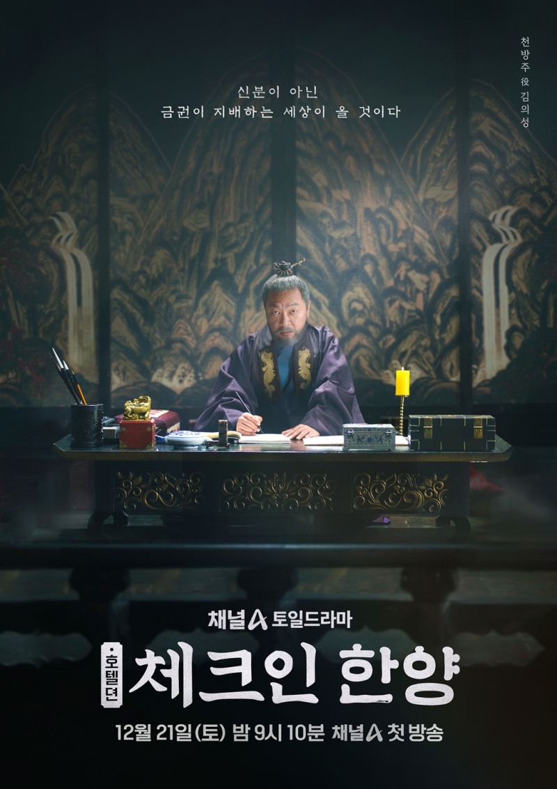 ‘체크인 한양’ 조선 최고 호텔 주인 김의성, 압도적 카리스마 담긴 포스터 공개