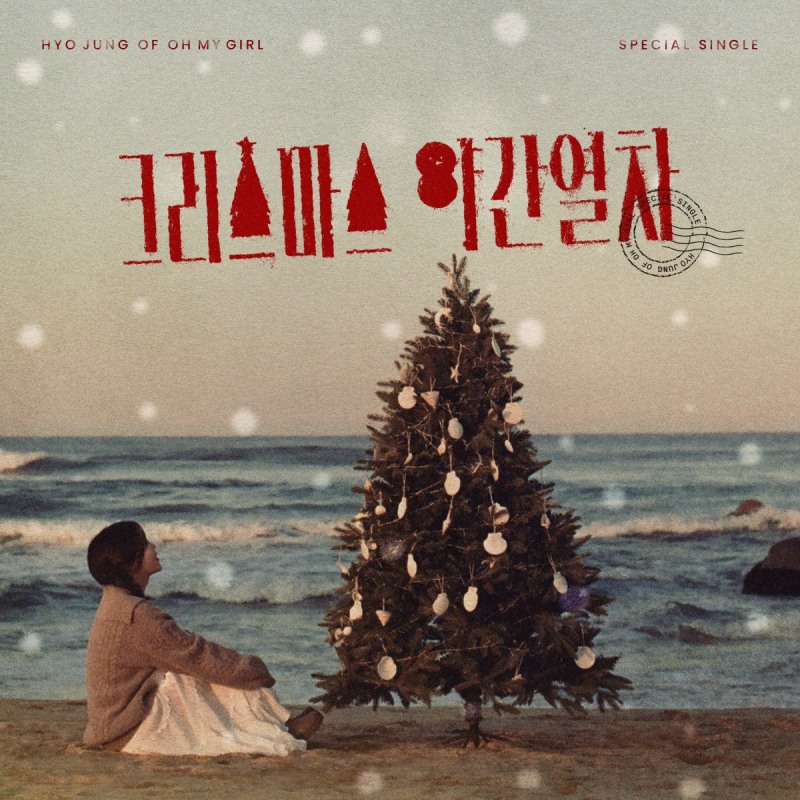 오마이걸 효정, 스페셜 싱글 ‘크리스마스 야간열차’ 18일 발매…新 겨울 시즌송 탄생 예고