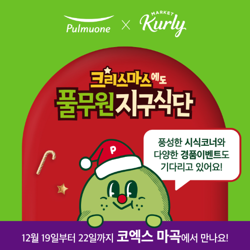 풀무원은 오는 19일부터 22일까지 4일간 서울 코엑스 마곡 르웨스트 1층에서 열리는 ‘컬리푸드페스타2024’에 참여하여 식물성 지향 식품 브랜드 ‘지구식단’을 포함한 인기 제품을 선보인다. ⓒ풀무원