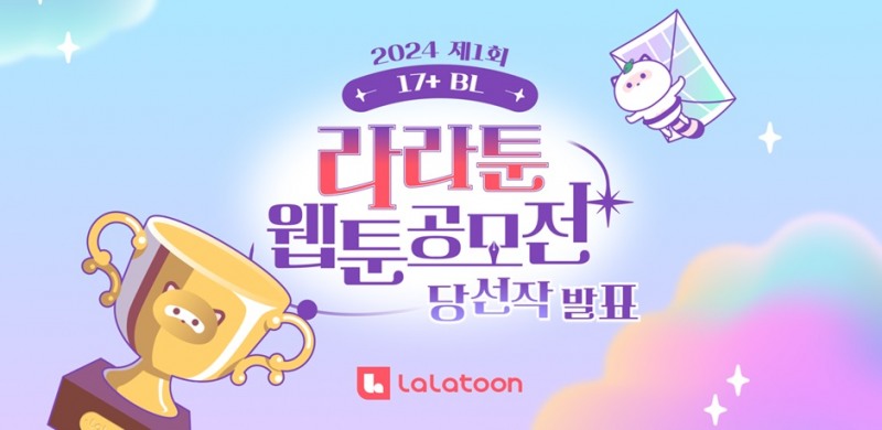라라툰 웹툰공모전 당선작 발표