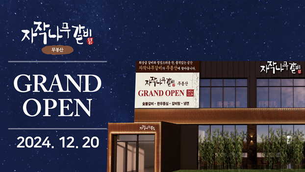 SFG, 화성 무봉산에 ‘자작나무갈비’ 20일 신규 오픈