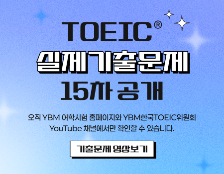 YBM, 토익 정기시험 실제 기출문제 총 3,000 문항 공개