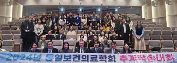 2024년 통일보건의료학회 추계학술대회 단체 사진 (고대의대 제공)