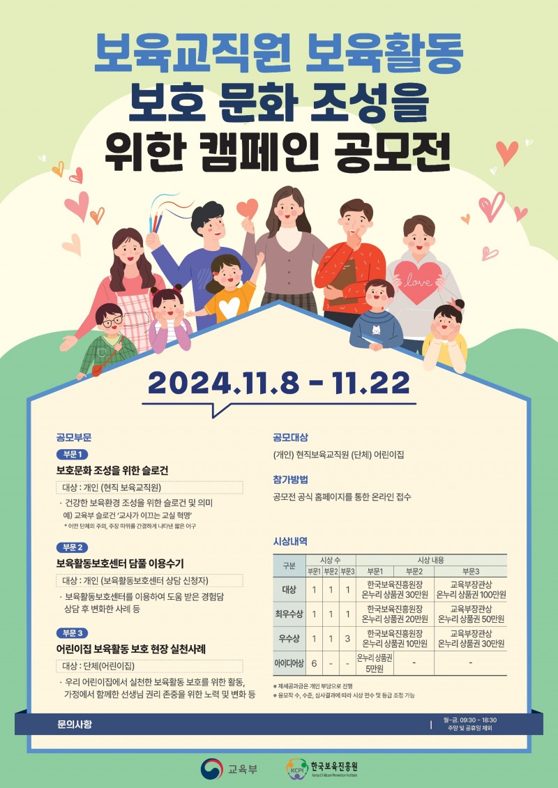 한국보육진흥원, 보육활동 보호 인식 확산 슬로건 및 현장 사례 발굴 공모전 개최