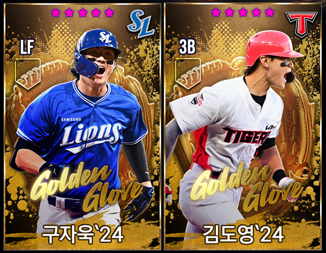 '컴투스프로야구V24'에 업데이트 한 '2024 골든글러브 카드' 중 공식 모델 KIA 타이거즈 김도영과 삼성 라이온즈 구자욱 선수 카드. 자료 제공 : 컴투스