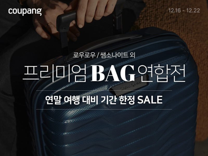 “인기 캐리어로 연말 여행 준비하세요”…쿠팡, 프리미엄 가방 특가전