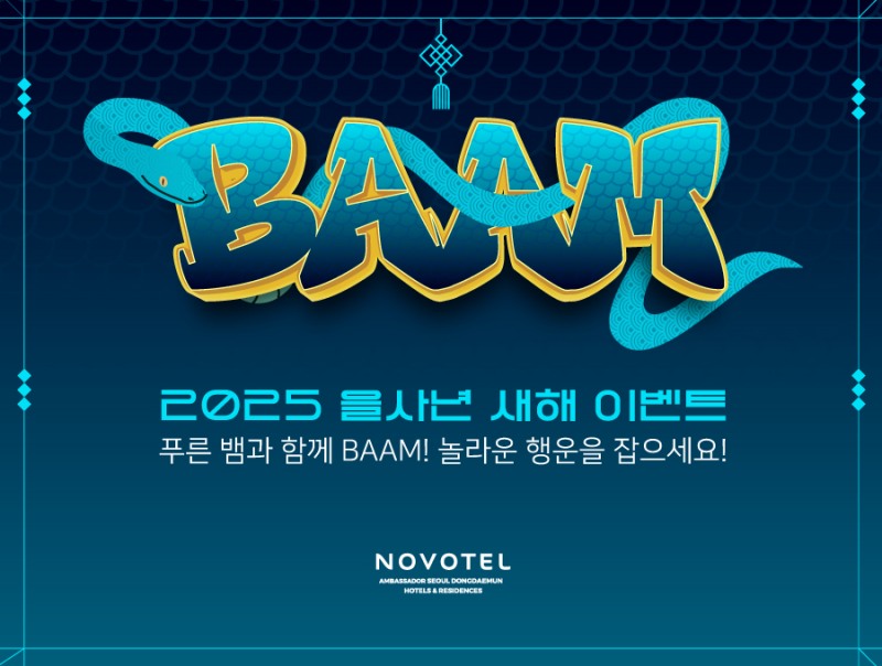 노보텔 앰배서더 동대문, 다채로운 을사년 새해 이벤트 진행