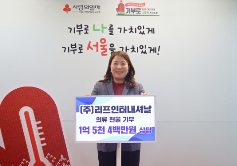 서울 사랑의열매 정민주 사회공헌팀장이 ㈜리프인터내셔날 현물 기부 관련 기념촬영을 하고 있다.