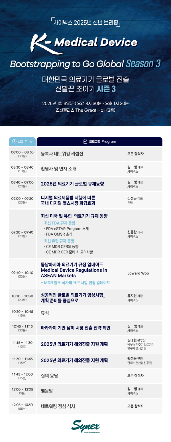 2025 사이넥스 신년 브리핑 안내문 (사이넥스 제공)