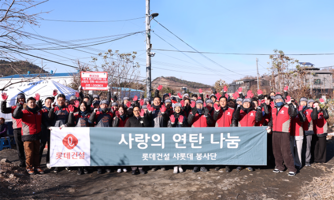 롯데건설은 지난 18일 서울시 서초구에 위치한 남태령 전원마을 주민들에게 ‘사랑의 연탄 나눔’ 봉사활동을 진행했다고 19일 밝혔다. ⓒ 롯데건설