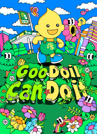 S-OIL 2024 광고캠페인 포스터. ⓒ S-OIL