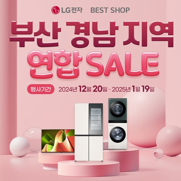 LG전자 베스트샵 부산·경남지역 연합 세일... 할인 및 특별혜택 풍성
