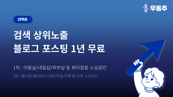 우동추, 뷰티업종 소상공인 블로그 1년 무료 지원