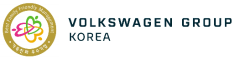 폭스바겐그룹코리아가 직원들의 일과 생활의 균형을 지원하는 가족친화적인 조직문화 및 사내제도를 인정받아 여성가족부가 수여하는 ‘가족친화 우수기업’ 재인증을 획득했다. ⓒ 폭스바겐코리아