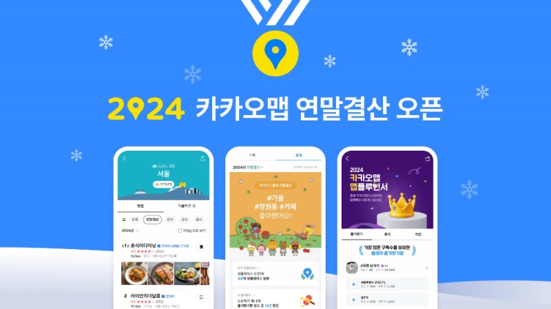 2024 카카오맵 연말결산 오픈 (카카오 제공)