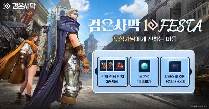'검은사막' 10주년 이벤트 관련 이미지(제공=펄어비스).