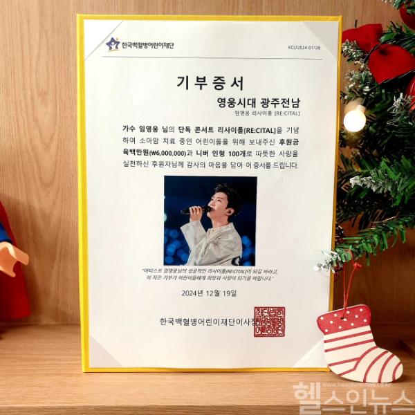 영웅시대 광주전남 2024 기부증서. (출처 : 한국백혈병어린이재단)