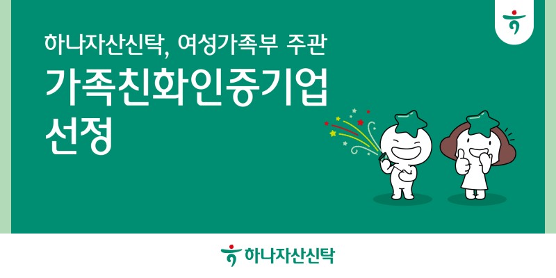 하나자산신탁, 여성가족부 주관 '가족친화인증기업' 선정