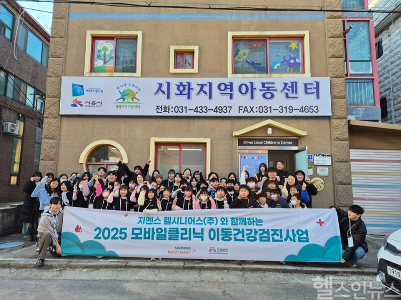 시화지역아동센터와 예복교회에서 무료 건강검진에 참여한 지멘스 헬시니어스 봉사자와 시화지역아동센터 아동들 (지멘스헬시니어스 제공)