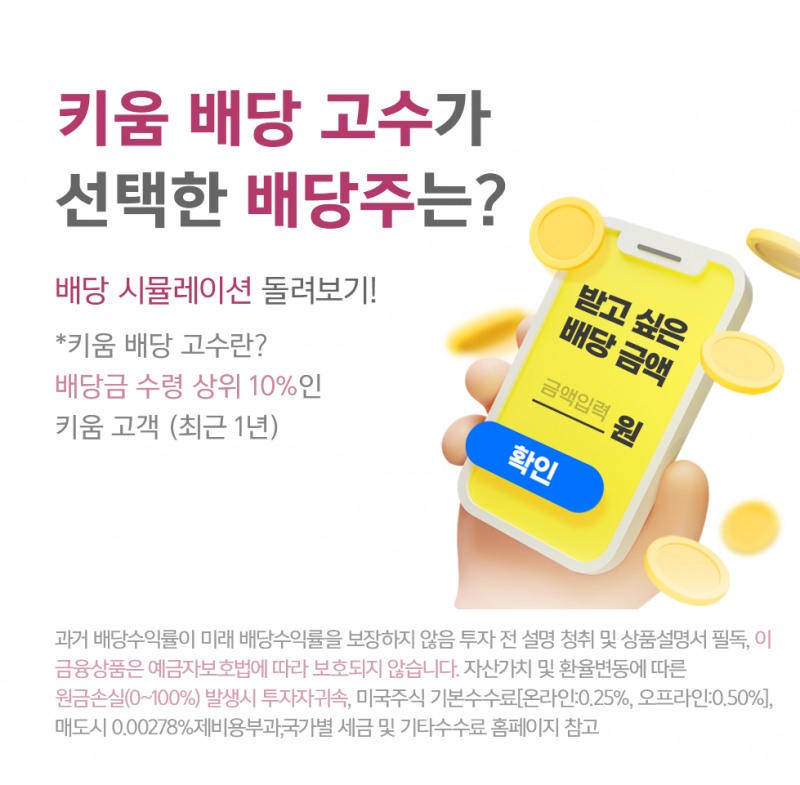 키움증권, ‘미국주식 배당 시뮬레이션’ 서비스 출시