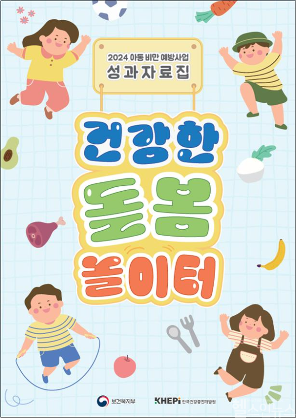 아동비만예방사업(건강한 돌봄 놀이터) 성과자료집 이미지 (한국건강증진개발원 제공)