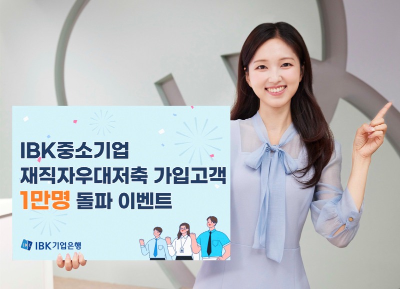 IBK기업은행, 중소기업재직자우대저축 가입고객 1만명 돌파 이벤트 실시
