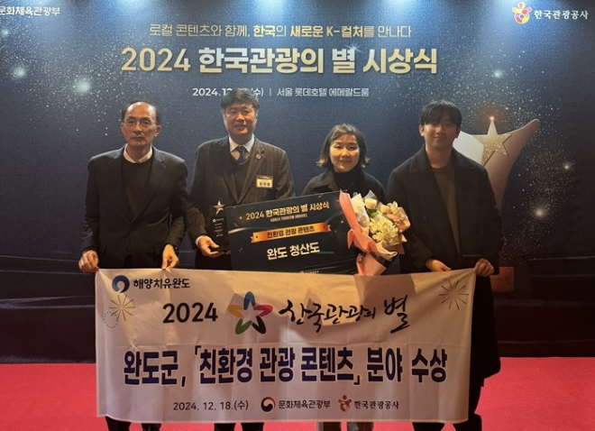 친환경 관광 콘텐츠 분야 본상 수상. ⓒ 완도군