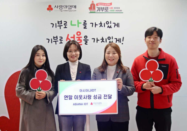 <사진 왼쪽 두번째부터> 아시아나IDT 김배영 팀장, 서울 사랑의열매 정민주 팀장 그리고 관계자들이 기념 촬영을 하고 있다.