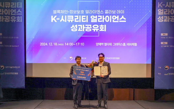 K-시큐리티 얼라이언스 성과공유회에서 수상 후 기념사진을 촬영하는 박세진 과학기술정보통신부 정보보호네트워크정책관과 최종보 LG유플러스 인터넷/보안사업팀장. ⓒ LG유플러스